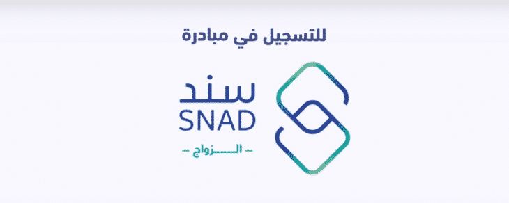 خطوات التسجيل في برنامج سند للزواج 1440 خطوة بخطوة snad.org.sa سجل الآن