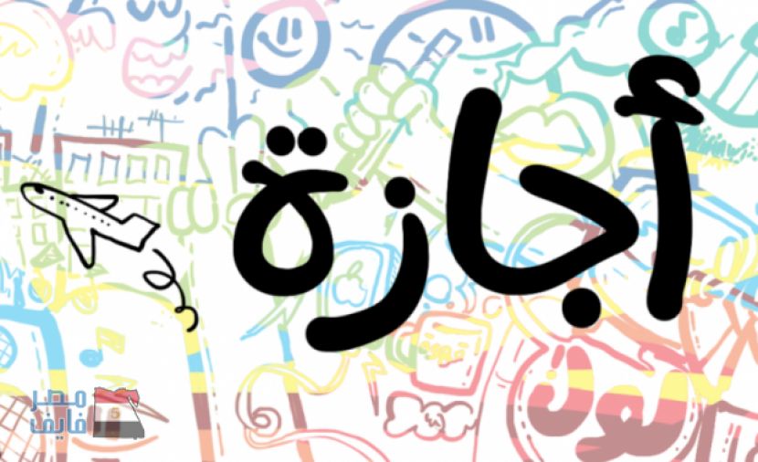 هل غدا الاحد اجازة 7 يناير 2019 في مصر للبنوك والمؤسسات والمدار والجامعات ؟! .. تفاصيل اجازة 7 يناير 2019 للقوى العاملة