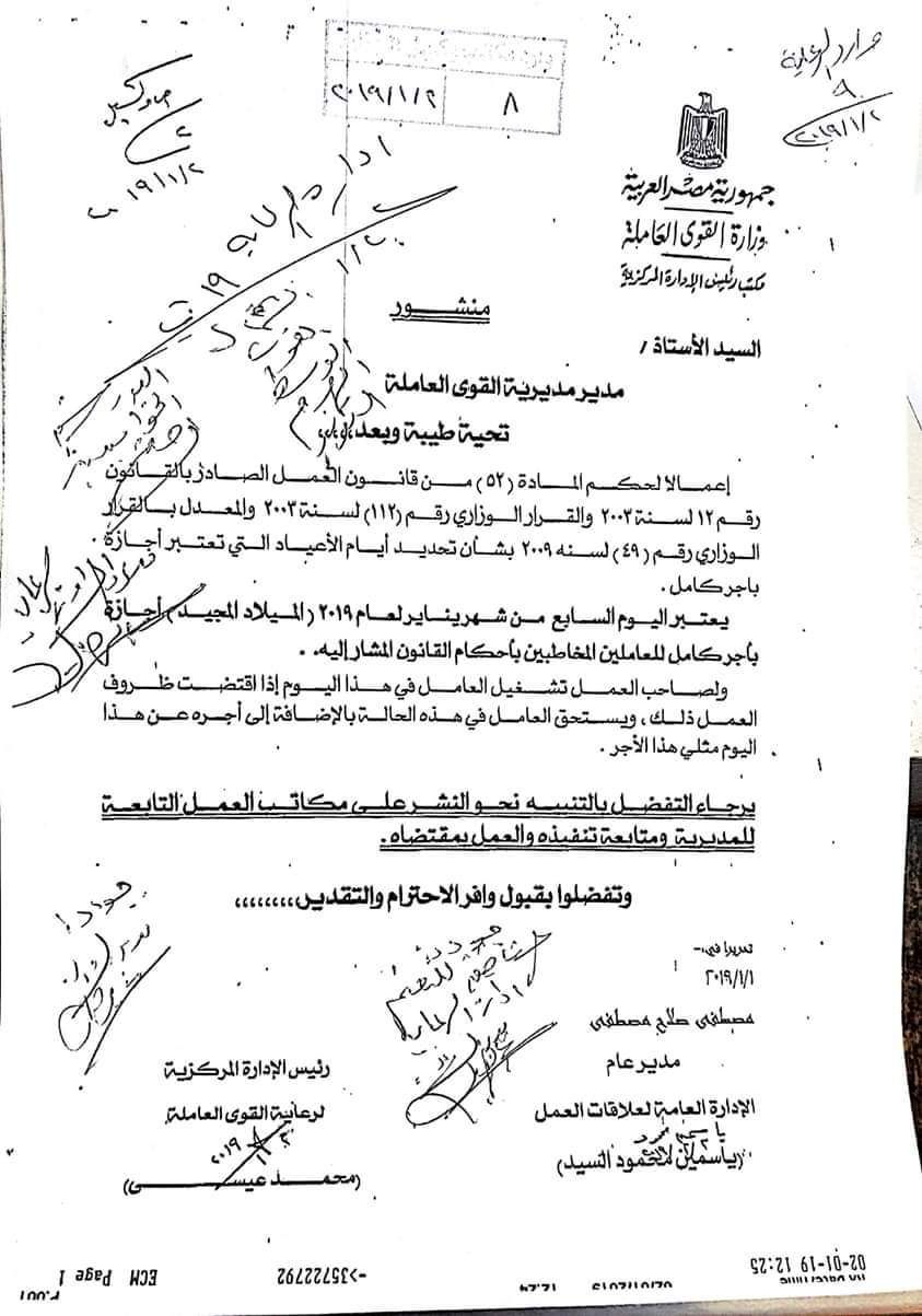 هل غدا الاحد اجازة 7 يناير 2019 في مصر للبنوك والمؤسسات والمدار والجامعات ؟! .. تفاصيل اجازة 7 يناير 2019 للقوى العاملة