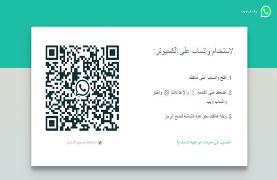 واتساب ويب Whatsapp web  واتس ويب رابط التسجيل وشرح كيفية استخدامه علي الكمبيوتر