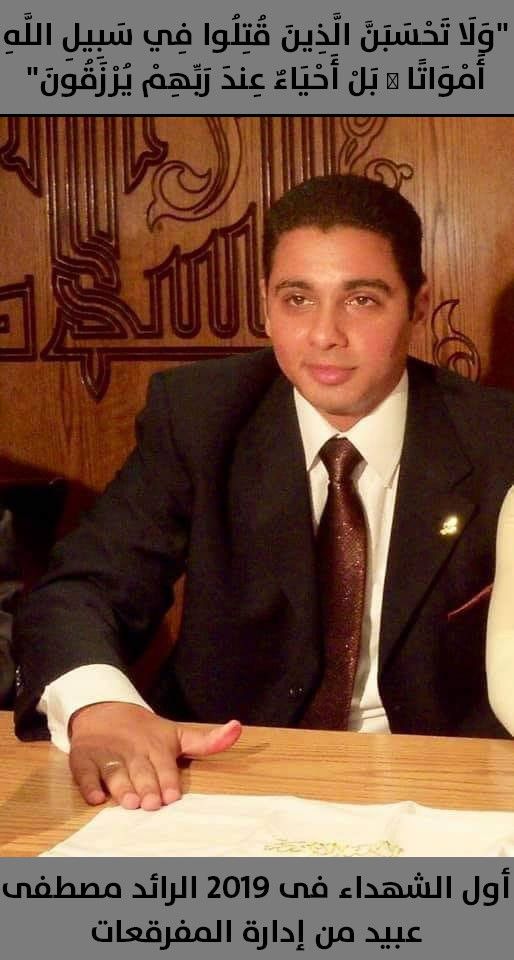 صور| الرائد مصطفى عبيد أول شهيد فى 2019