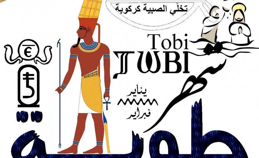 متى يبدا شهر طوبة 2019 || بداية شهر طوبة للعام القبطى ١٧٣٦ في مصر