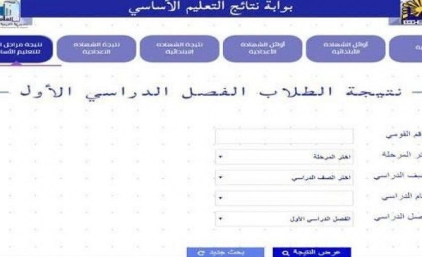 "هنا" نتيجة الصف الثالث الابتدائى 2019 الترم الاول موقع وزارة التربية والتعليم جميع المحافظات