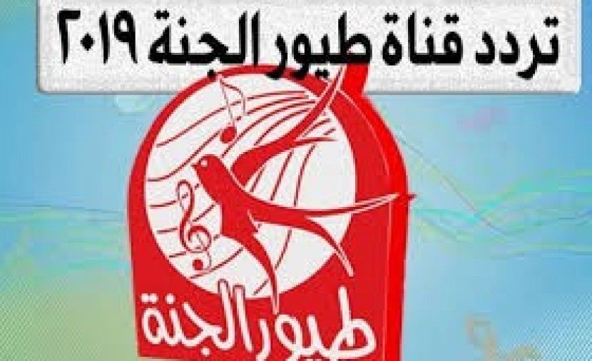 تردد قناة طيور الجنة الجديد عبر القمر الصناعي النايل سات 2019