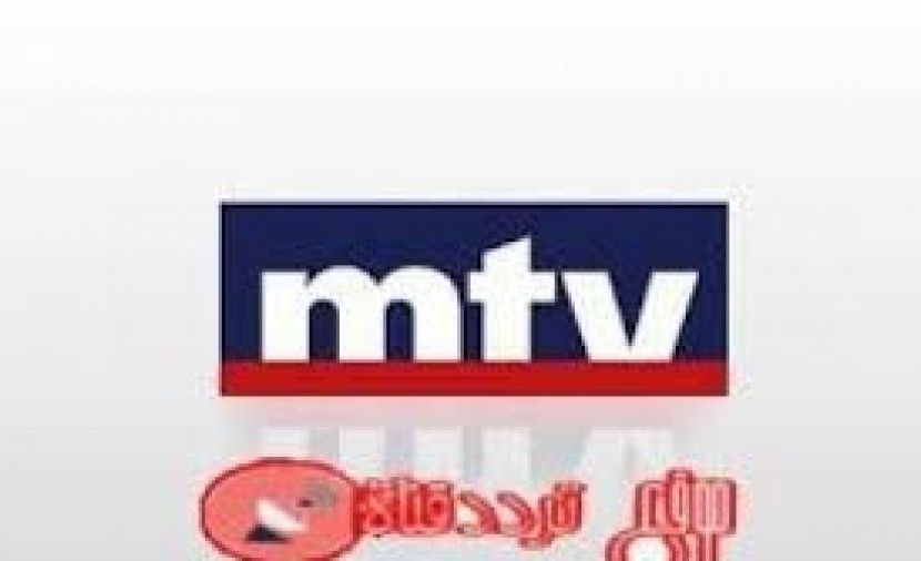 تردد قناة MTV Lebanon إم تي في اللبنانية على النايل سات يناير 2019