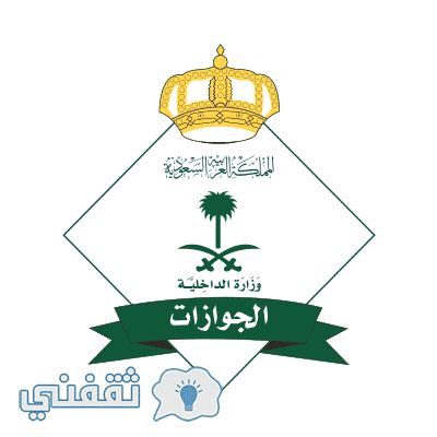 رابط الاستعلام عن اسماء المقبولات في نتائج وظائف الجوازات السعودية 1440 للنساء