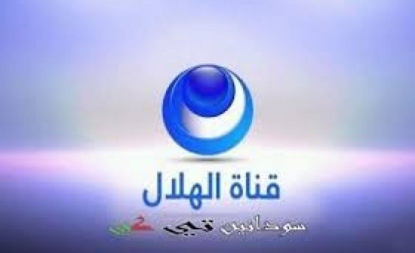 تردد قناة الهلال الفضائية مباشر Alhilal.sd Tv الجديد 2019