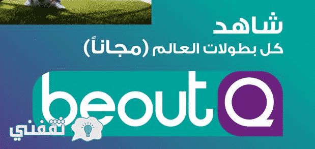 اسعار رسيفر beoutq في مصر : سعر تجديد اشتراك بي اوت كيو beoutq في مصر