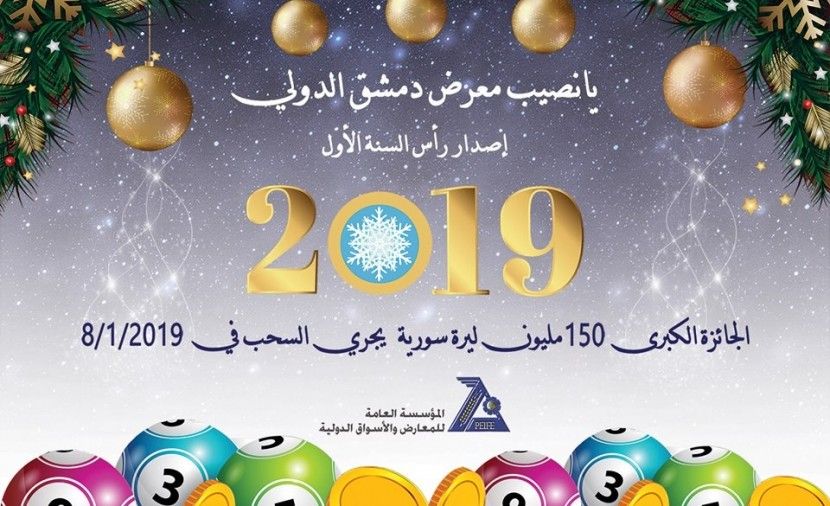 موعد سحب اليانصيب السوري معرض دمشق الدولي يوم الثلاثاء 08.01.2019 إصدار رأس السنة الأول 2019 رقم (1)