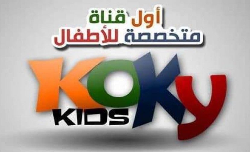 تردد قناة كوكي كيدز للاطفال على النايل سات تحديث يناير 2019
