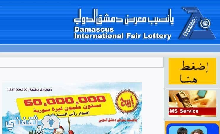 نتائج سحب يانصيب معرض دمشق الدولي اليوم عبر رابط www.diflottery.com.sy