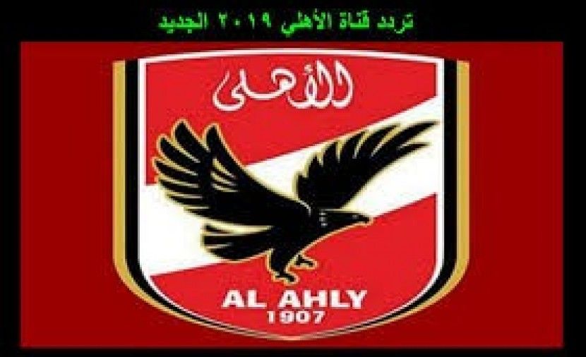 تردد قناة الأهلي الجديد 2019 “Al Ahly TV”