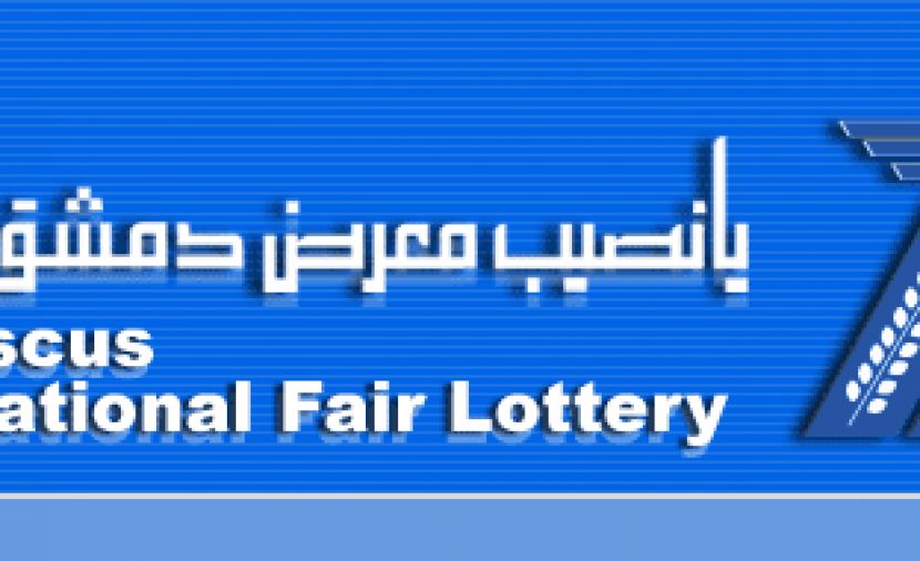 نتائج سحب يانصيب معرض دمشق الدولي-اصدار رأس السنة - الأرقام الرابحة في يانصيب معرض دمشق الدولي - ادخال رقم بطاقة يانصيب 2018