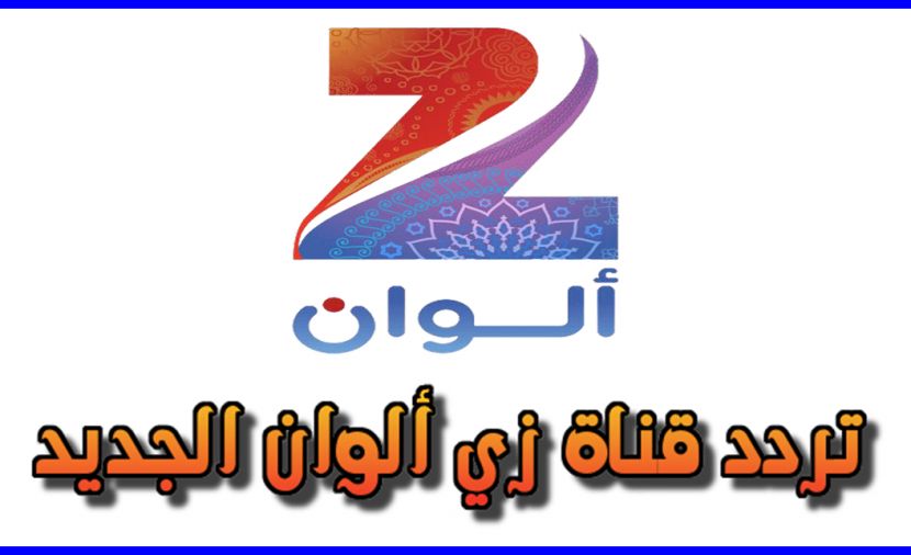تردد زي الوان الجديد 2019 Zee Alwan نايل سات عربسات