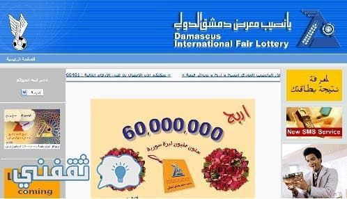 الآن نتائج سحب اليانصيب السوري معرض دمشق الدولي 2019 أرقام البطاقات الرابحة إصدار رأس السنة diflottery.com.sy