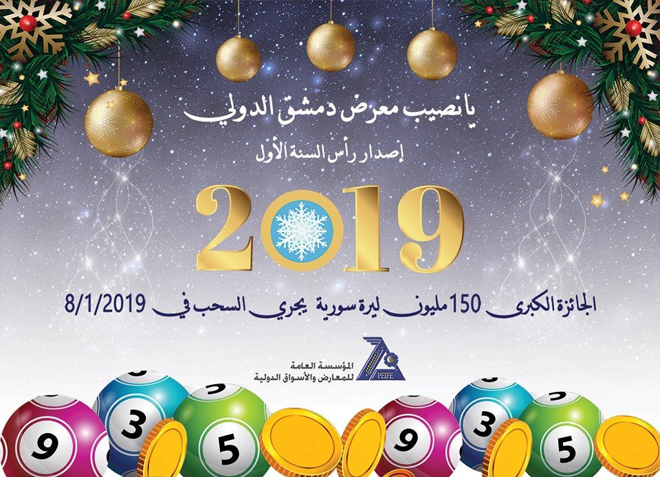 يانصيب سوريا : نتائج سحب يانصيب معرض دمشق الدولي اليوم المؤسسة العامة للأسواق