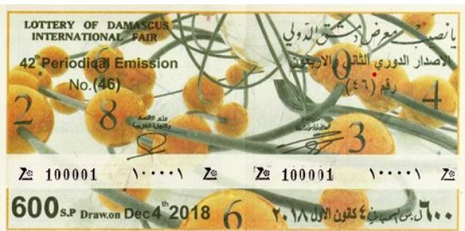 نتائج يانصيب معرض دمشق الدولي 2019 .. نتائج سحب يانصيب معرض دمشق الدولي 2019