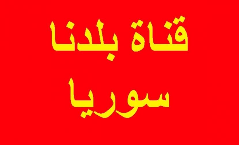 تردد قناة سوريا بلدنا syr baladna tv 2019 على القمر الصناعي نايل سات