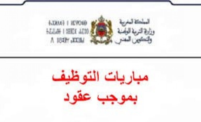 Download نتائج مباراة التعليم بالتعاقد 2019 نتائج مباراة التعليم بالتعاقد 2018 بالاسم