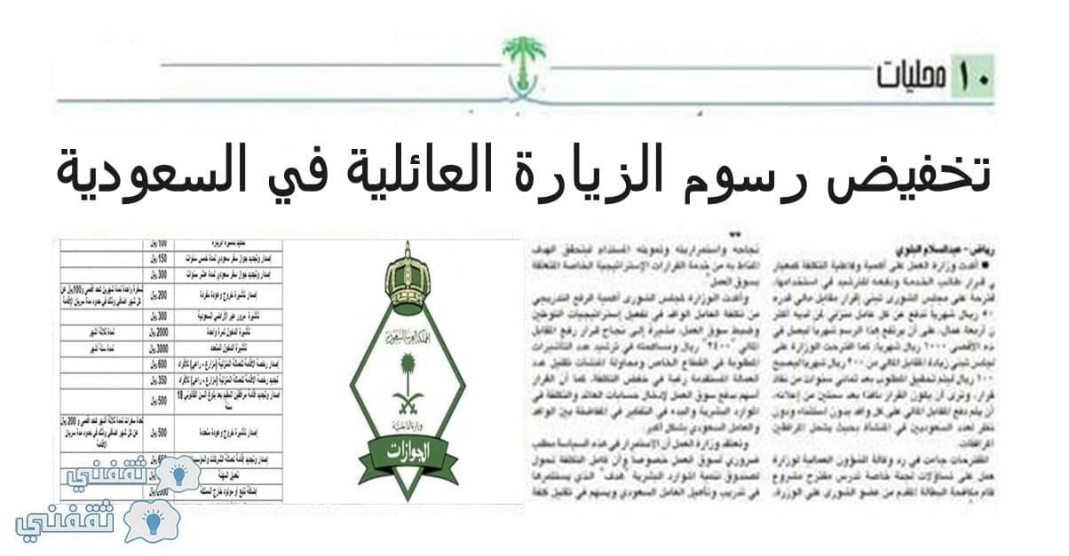 تخفيض رسوم الزيارة العائلية في السعودية