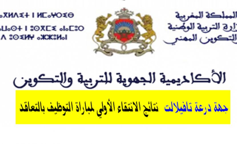 نتائج الشفوي لمباراة التعليم بالتعاقد 2019 ..alwadifa لائحة الناجحين في مباراة التعاقد 2019 .. www alwadifa com نتائج الشفوي لمباراة التعليم بالتعاقد 2019