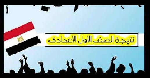 نتيجة الصف الأول الإعدادي 2019 برقم الجلوس