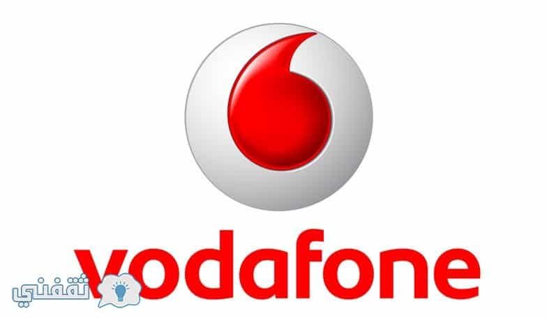 رقم خدمة عملاء فودافون المجانى