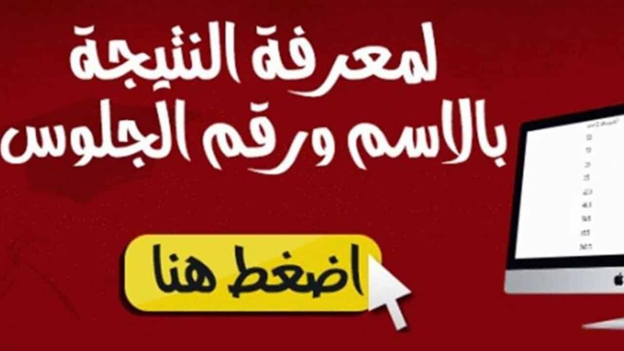 نتيجة الصف الأول الثانوي 2019 برقم الجلوس عبر موقع وزارة التربية والتعليم