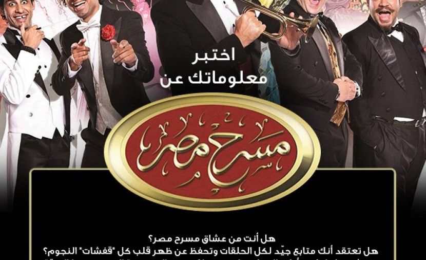 مسرح مصر mbc .. موعد مسرح مصر الجديد 2019 مسرح مصر الموسم الرابع