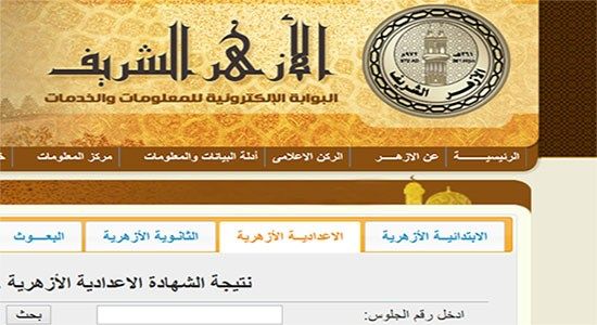 نتيجة الشهادة الاعدادية الأزهرية الترم الاول 2019 عبر موقع الازهر التعليمي برقم الجلوس