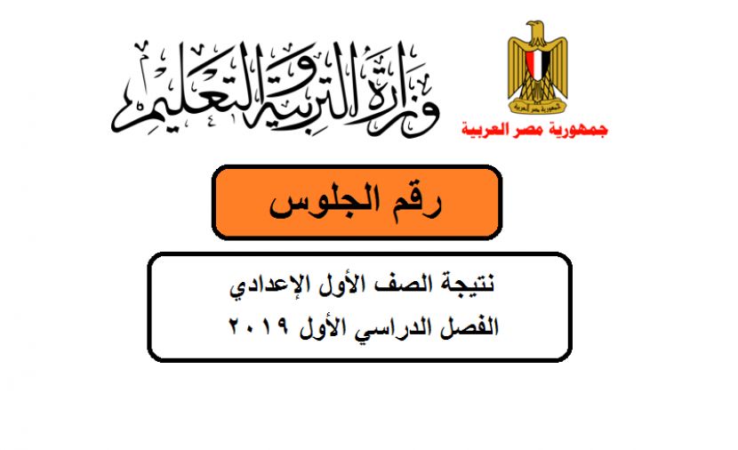 "مبروك" نتيجة اولى اعدادى برقم الجلوس 2019 ترم الاول وزارة التربية والتعليم نتائج الامتحانات