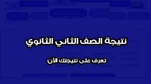نتيجة الصف الثاني الثانوي 2019 برقم الجلوس في جميع المحافظات عبر موقع وزارة التربية والتعليم