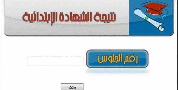 نتيجة الصف السادس الابتدائى 2019 الترم الاول برقم الجلوس في جميع محافظات مصر