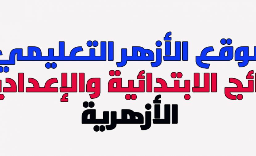 موقع الازهر التعليمى نتائج الامتحانات الترم الاول 2019 حسب الاسم ورقم الجلوس