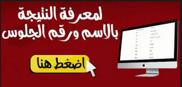 نتيجة الصف الثاني الثانوي 2019 برقم الجلوس في جميع المحافظات عبر موقع وزارة التربية والتعليم