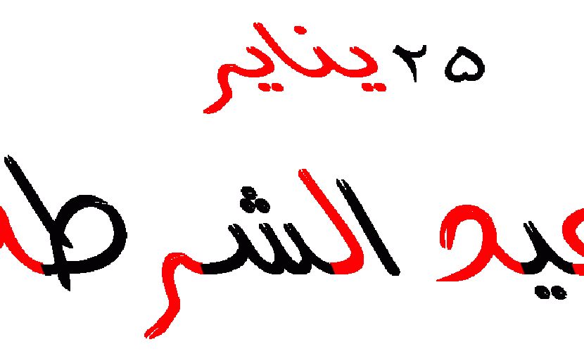 هل يوم الخميس القادم اجازة رسمية فى مصر || قرار اجازة 25 يناير 2019-متى اجازة 25 يناير للقطاع الخاص والحكومي والبنوك