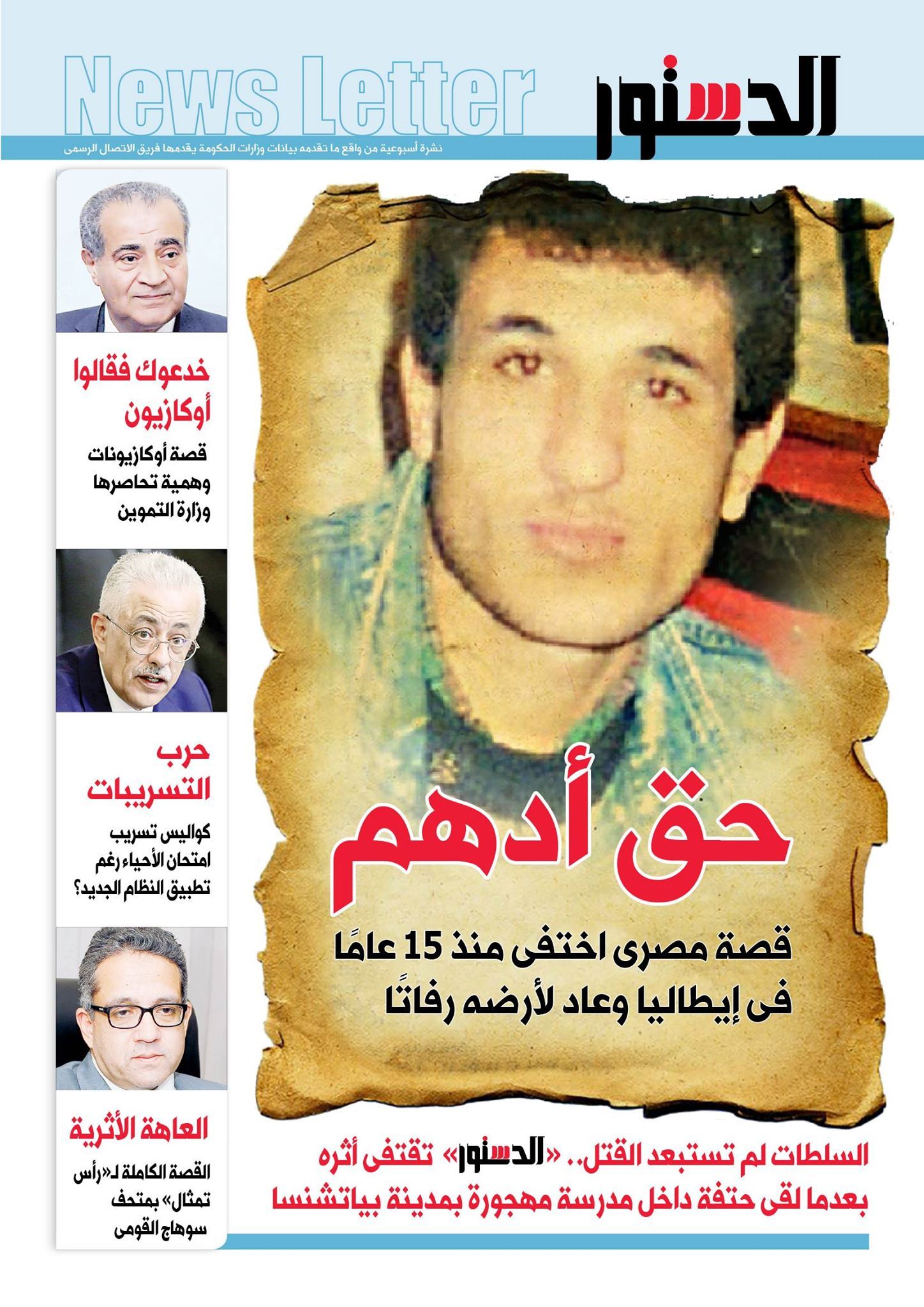 «حق أدهم».. الدستور «نيوز ليتر 21» نشرة أسبوعية لتحليل بيانات الحكومة