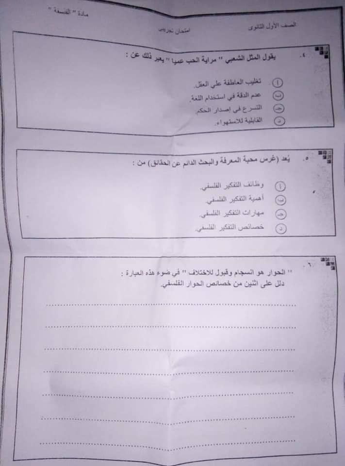 ((الفلسفة 2019 اولى ثانوي)) تسريب امتحان الفلسفه الصف الاول الثانوى 2019 تسريب امتحان الفلسفه الصف الاول الثانوى 2019 whatsapp شاومينج بيغشش ثانوية عامة2019