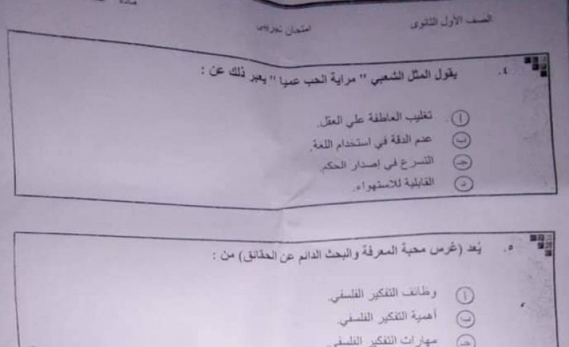 ( تسريب امتحان الفلسفة 2019) امتحان فلسفة اولى ثانوى 2019 تسريب امتحان الفلسفة اليوم امتحان الفلسفة اولي ثانوي 2019 امتحان الفلسفه للصف الاول الثانوي 2019
