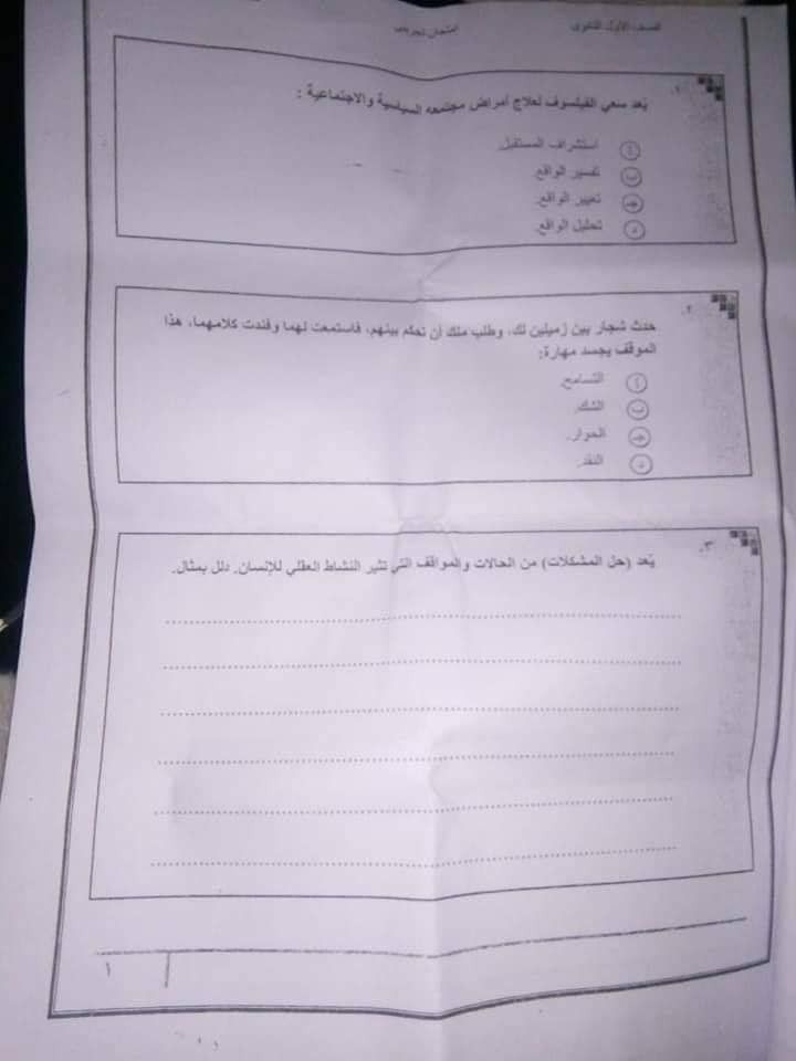 امتحان الفلسفة للصف الاول الثانوي 2019 المسرب تسريب امتحان الفلسفة اولى ثانوى 2019 - ورقة امتحان الفلسفة للصف الاول الثانوي 2019 المسرب شاومينخ