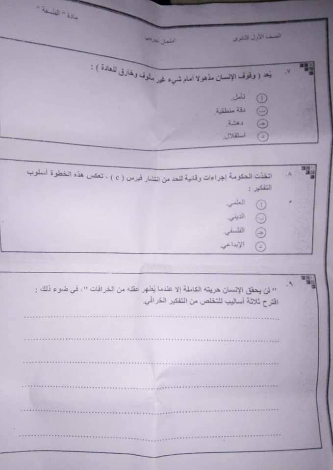 امتحان الفلسفة للصف الاول الثانوي 2019 المسرب تسريب امتحان الفلسفة اولى ثانوى 2019 - ورقة امتحان الفلسفة للصف الاول الثانوي 2019 المسرب شاومينخ