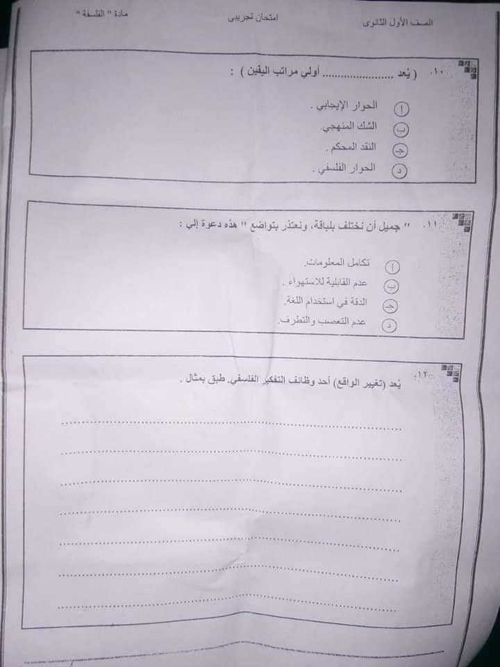 ((الفلسفة 2019 اولى ثانوي)) تسريب امتحان الفلسفه الصف الاول الثانوى 2019 تسريب امتحان الفلسفه الصف الاول الثانوى 2019 whatsapp شاومينج بيغشش ثانوية عامة2019