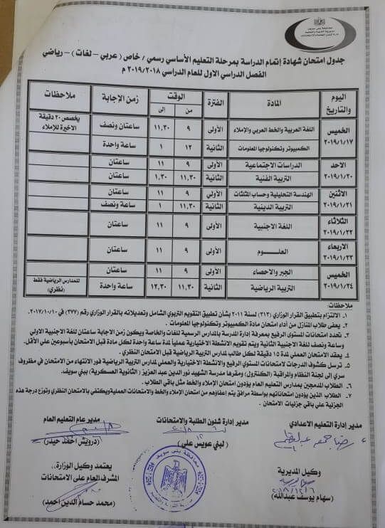 جدول امتحانات الصف الثالث الاعدادي 2019