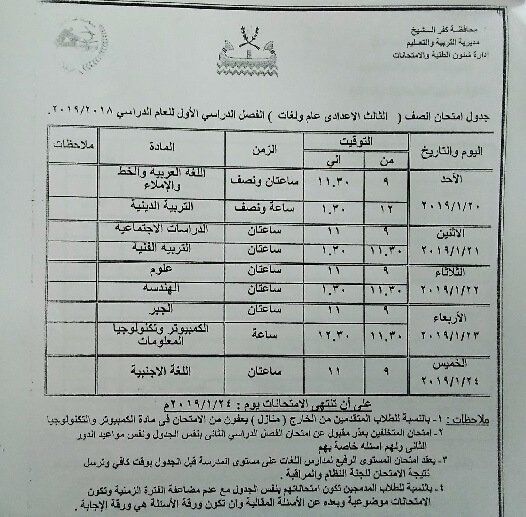 جدول امتحانات الصف الثالث الاعدادي 2019