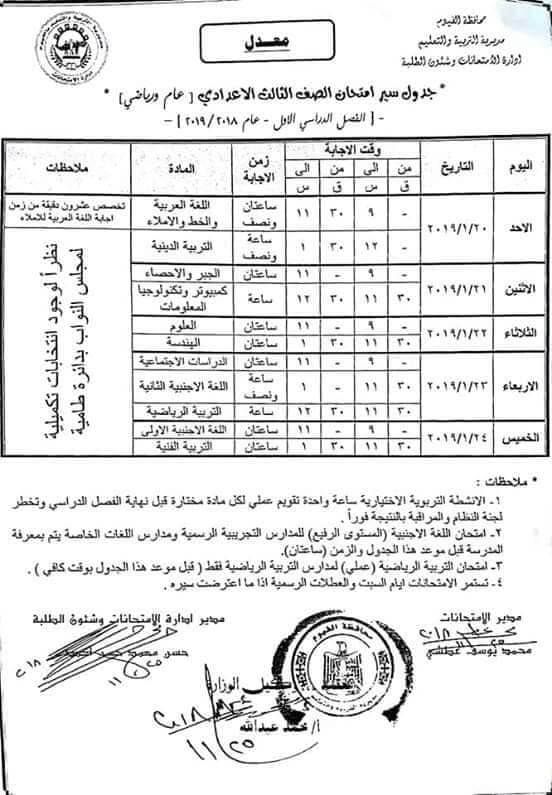 جدول امتحانات الصف الثالث الاعدادي 2019