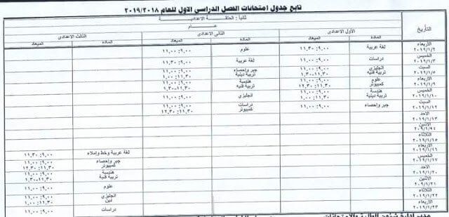 جدول امتحانات الصف الثالث الاعدادي 2019