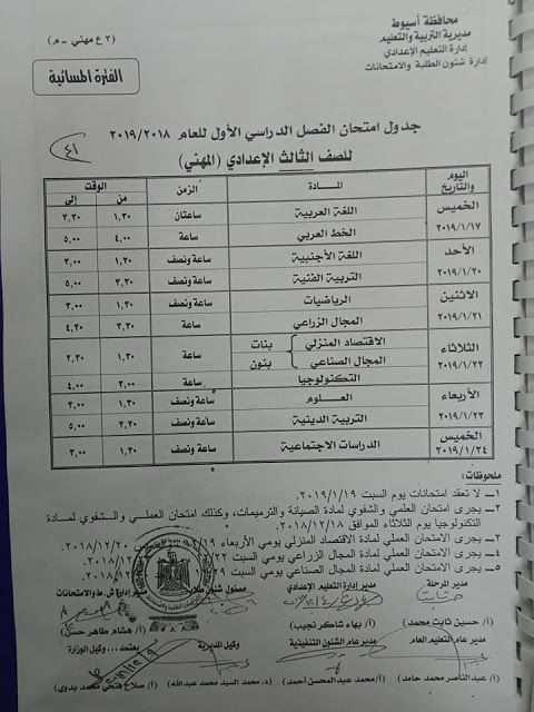 جدول امتحانات الصف الثالث الاعدادي 2019