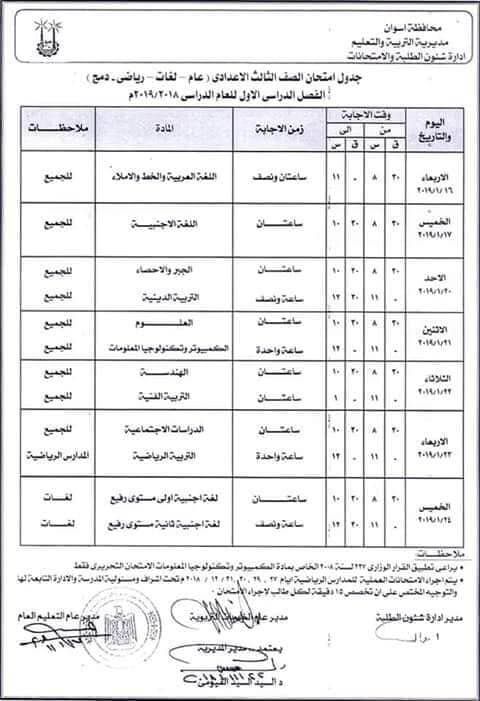 جدول امتحانات الصف الثالث الاعدادي 2019