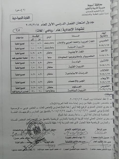 جدول امتحانات الصف الثالث الاعدادي 2019
