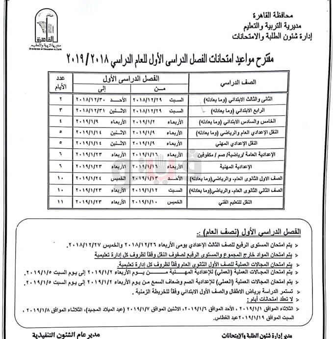 جدول امتحانات الصف الثالث الاعدادي 2019